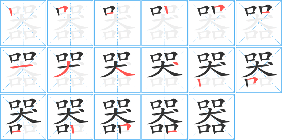 器字的笔顺分步演示