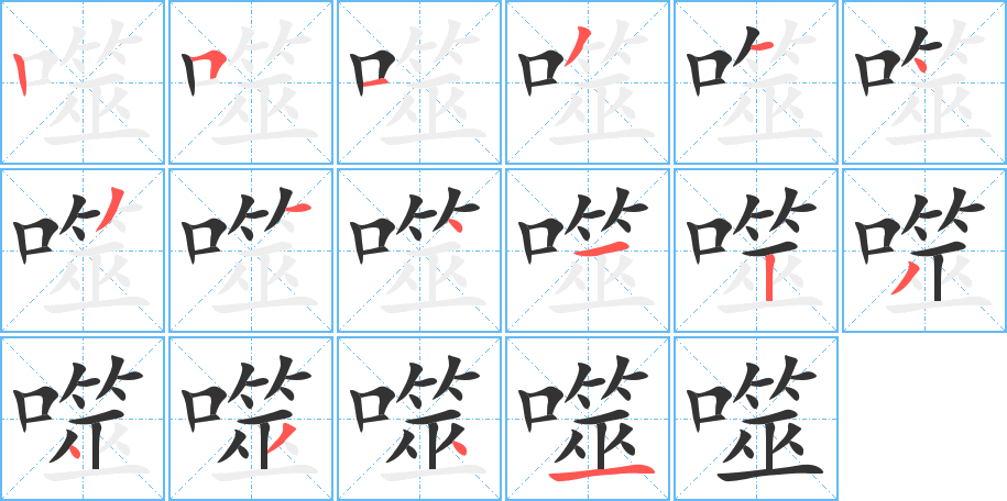 噬字的笔顺分步演示