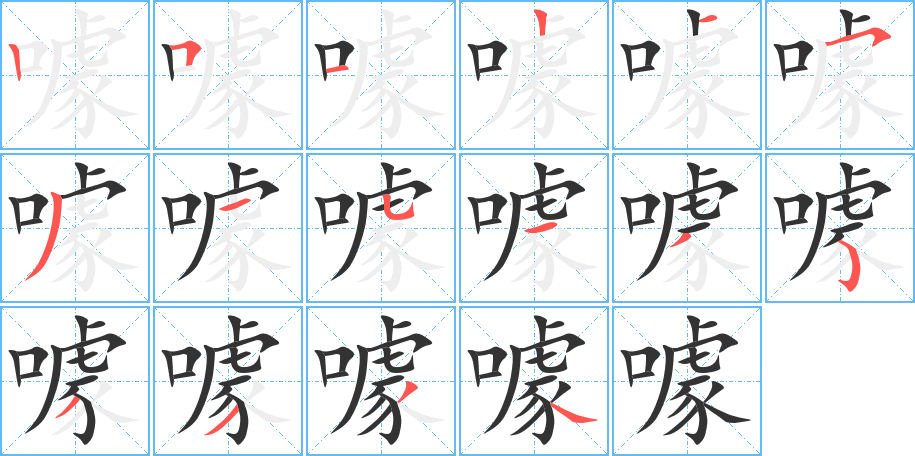 噱字的笔顺分步演示