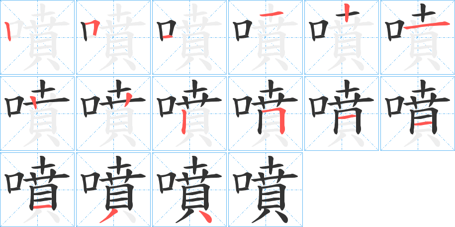 噴字的笔顺分步演示