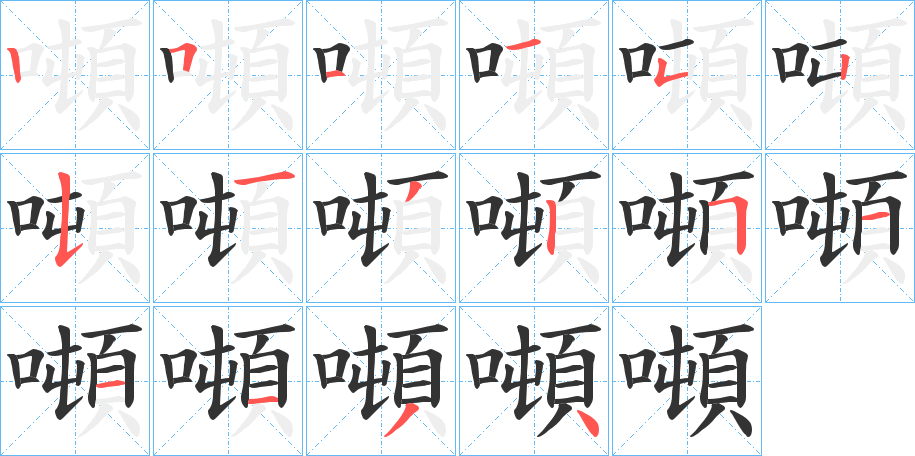 噸字的笔顺分步演示