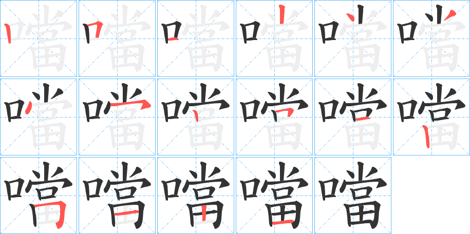 噹字的笔顺分步演示