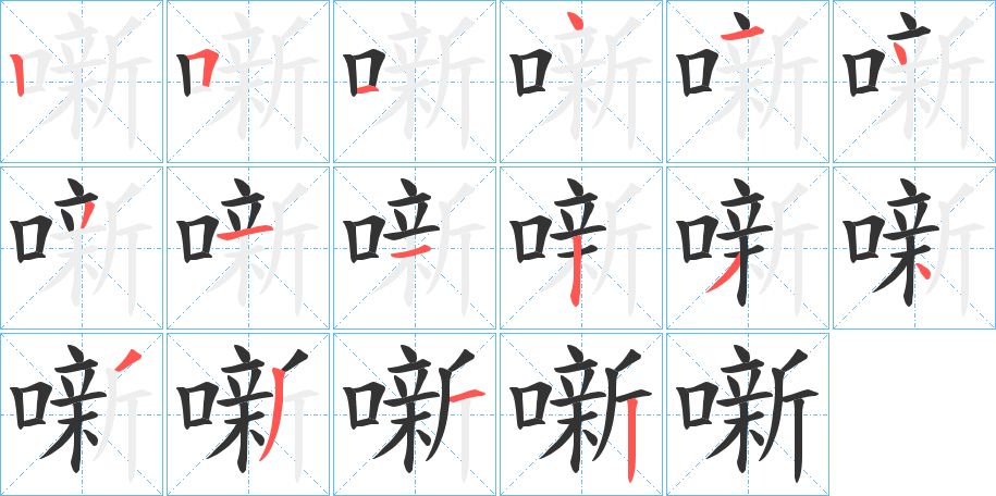 噺字的笔顺分步演示