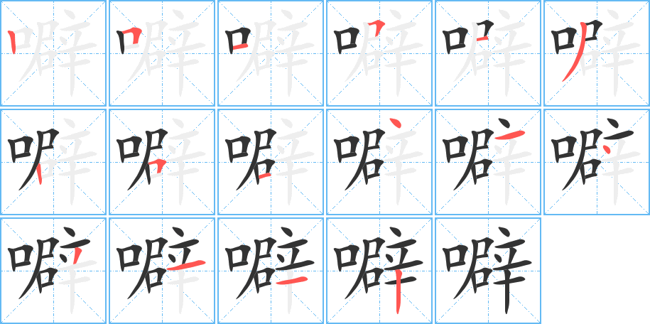 噼字的笔顺分步演示