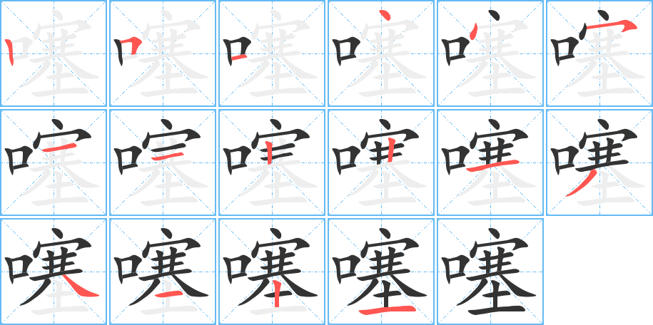 噻字的笔顺分步演示