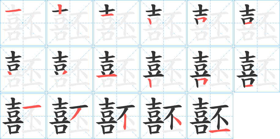 噽字的笔顺分步演示