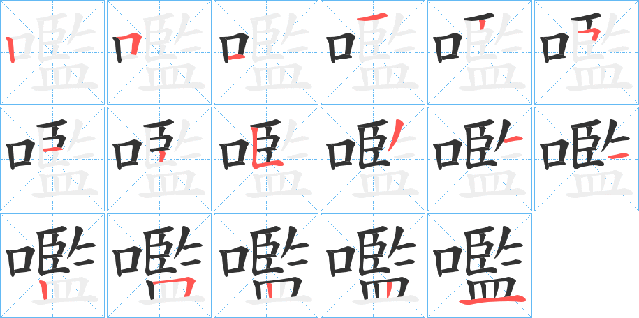 嚂字的笔顺分步演示