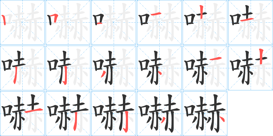 嚇字的笔顺分步演示