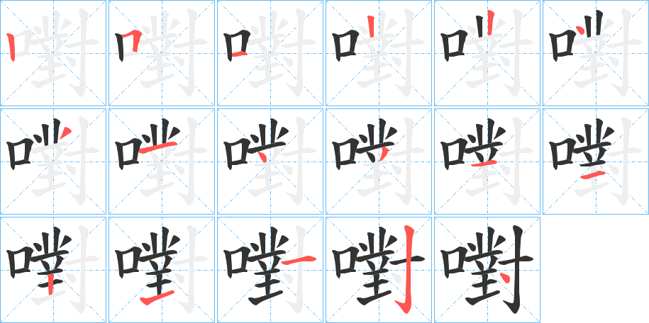 嚉字的笔顺分步演示