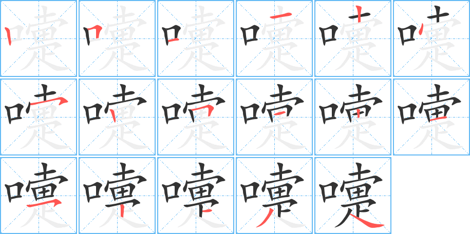 嚏字的笔顺分步演示