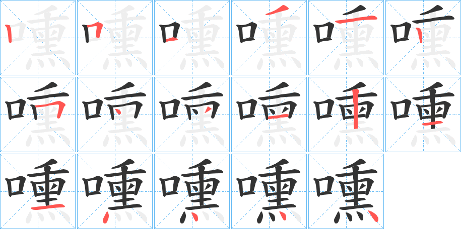 嚑字的笔顺分步演示