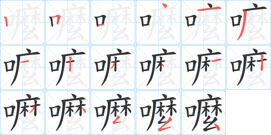 嚒字的笔顺分步演示