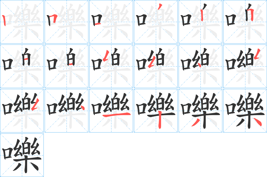 嚛字的笔顺分步演示