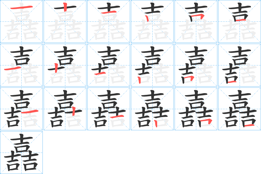 嚞字的笔顺分步演示