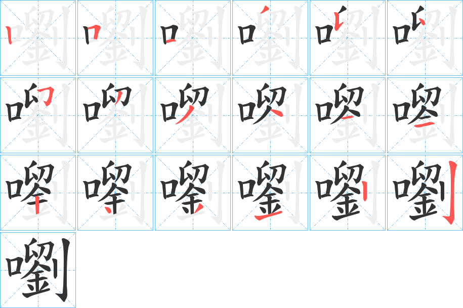 嚠字的笔顺分步演示