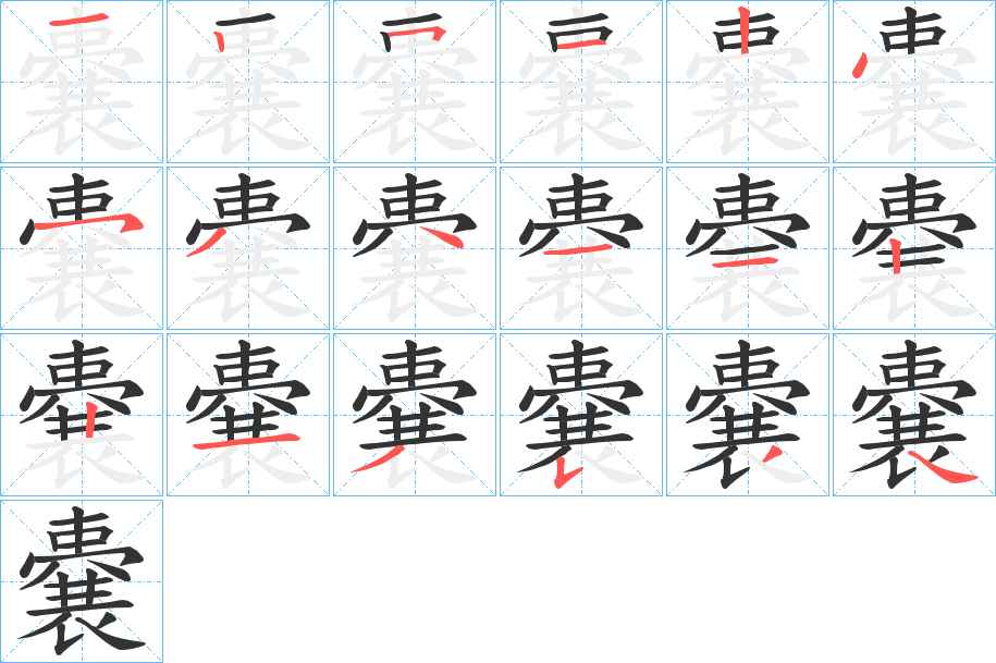 嚢字的笔顺分步演示