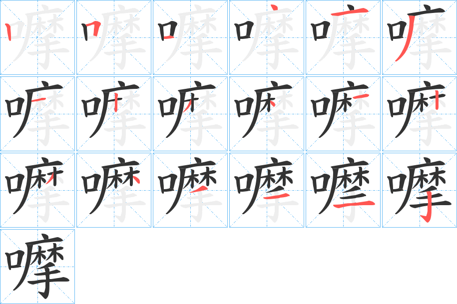 嚤字的笔顺分步演示