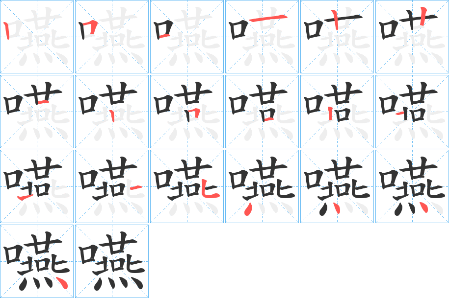 嚥字的笔顺分步演示