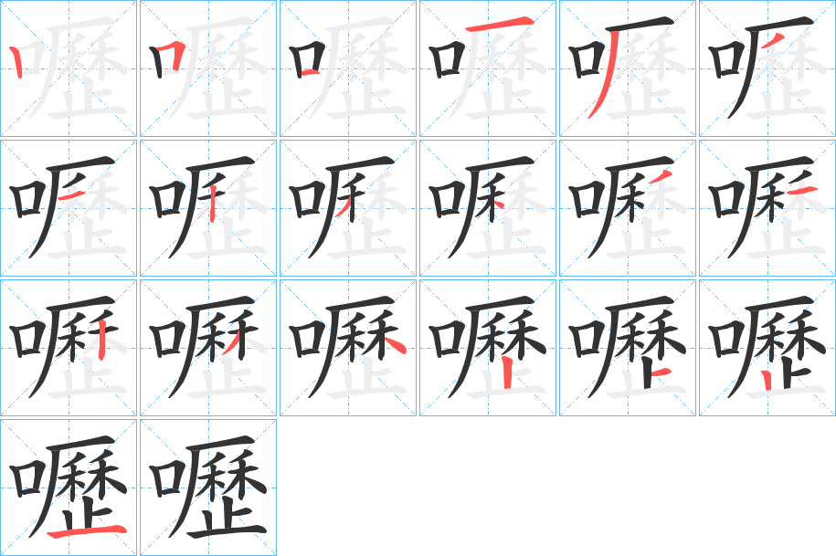 嚦字的笔顺分步演示