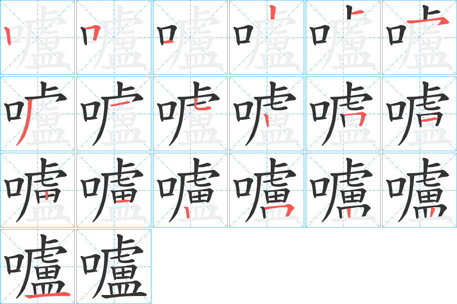 嚧字的笔顺分步演示