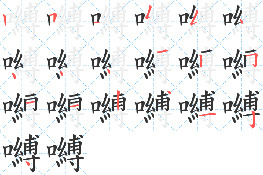 嚩字的笔顺分步演示