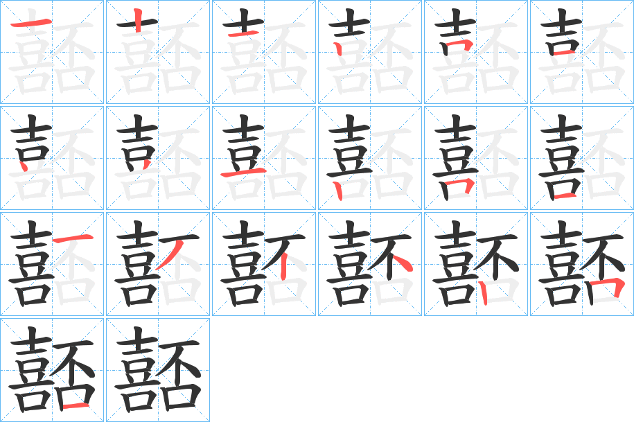 嚭字的笔顺分步演示