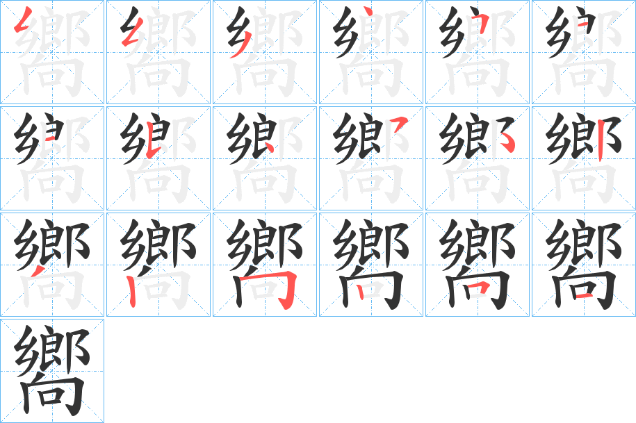 嚮字的笔顺分步演示