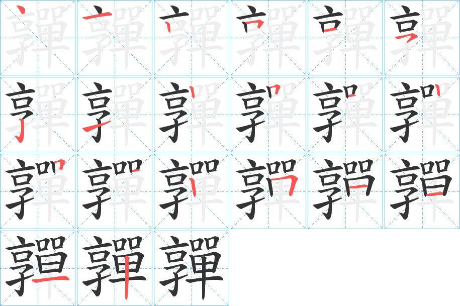 嚲字的笔顺分步演示