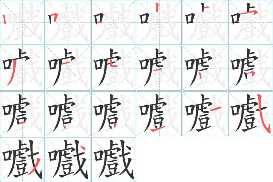 嚱字的笔顺分步演示