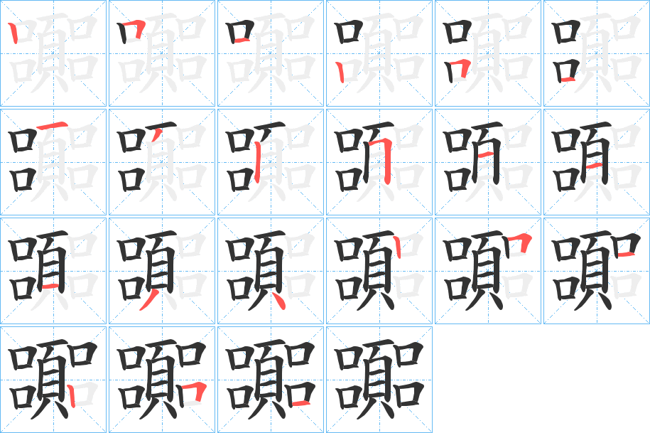 嚻字的笔顺分步演示