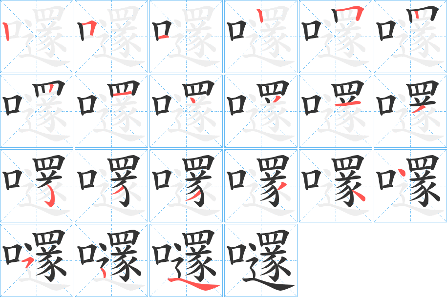 嚺字的笔顺分步演示