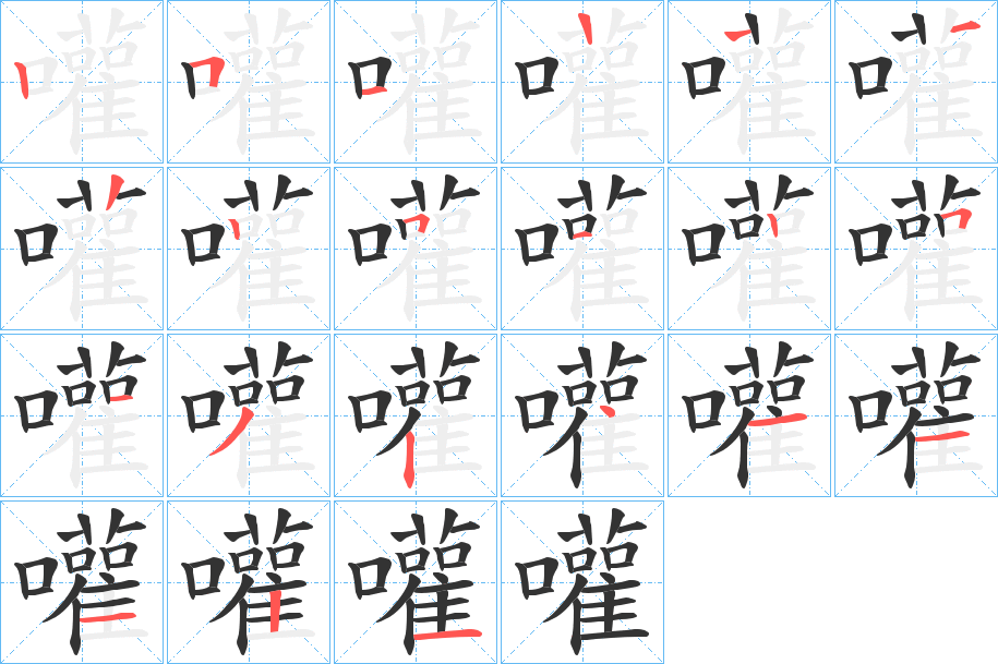 嚾字的笔顺分步演示