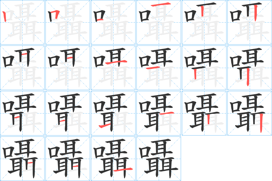 囁字的笔顺分步演示