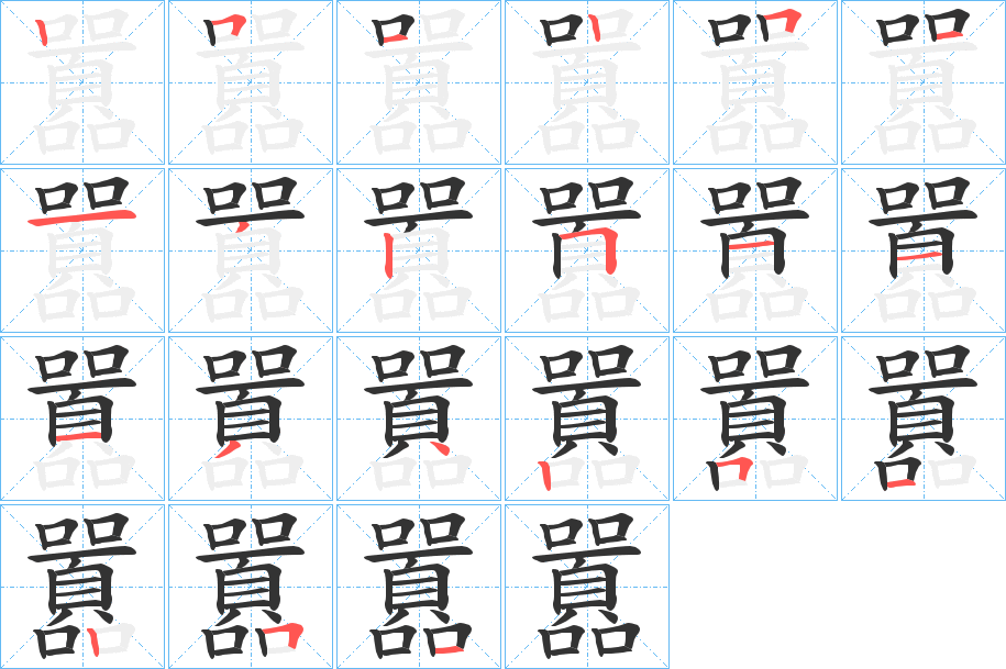 囂字的笔顺分步演示