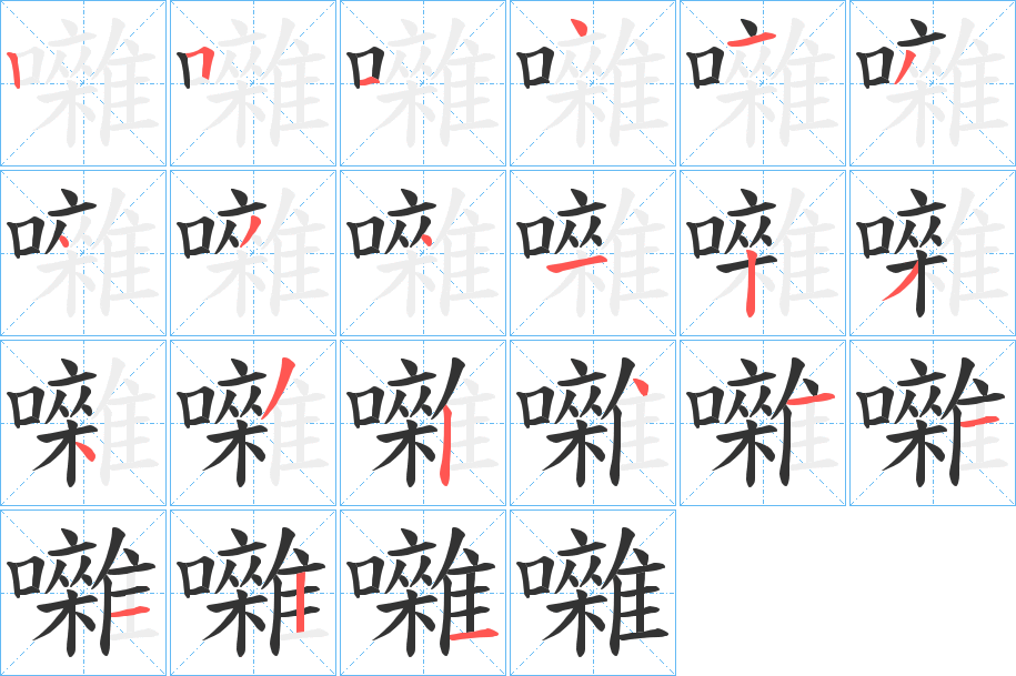 囃字的笔顺分步演示