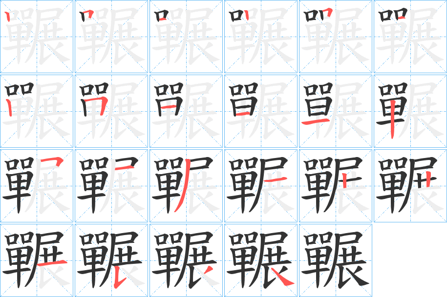 囅字的笔顺分步演示