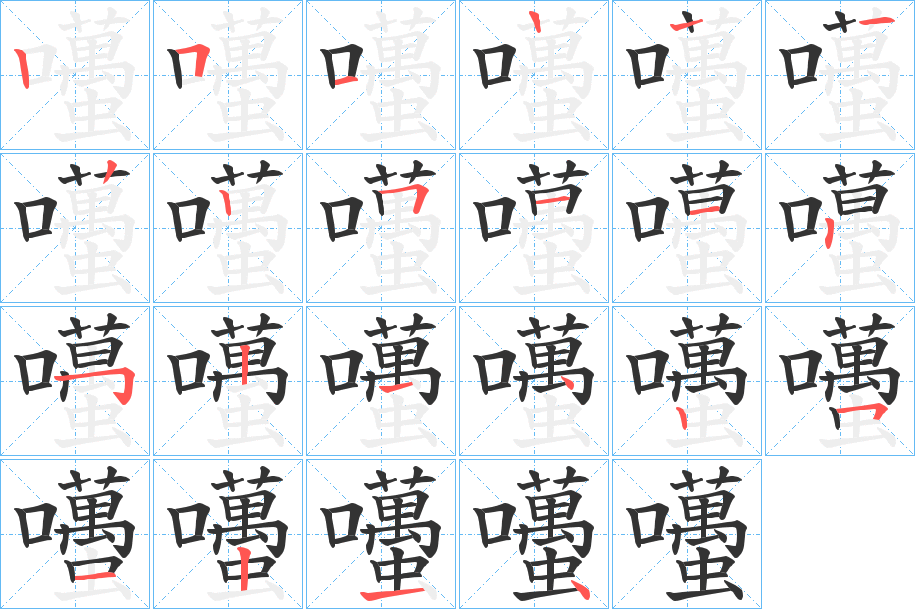 囆字的笔顺分步演示