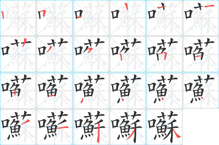 囌字的笔顺分步演示