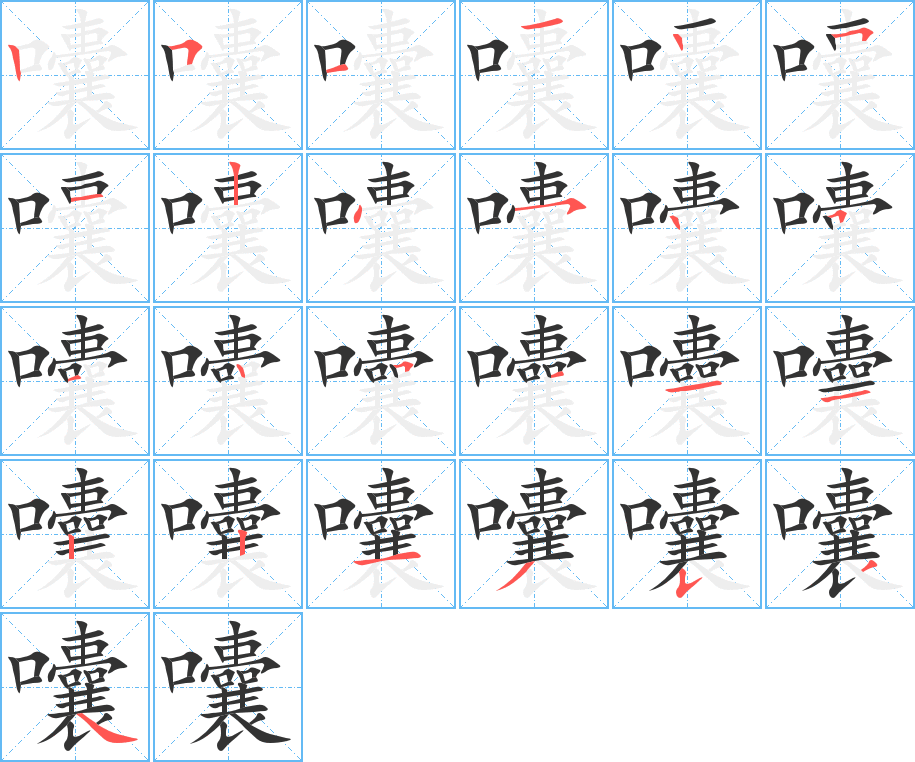 囔字的笔顺分步演示