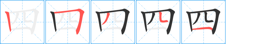 四字的笔顺分步演示