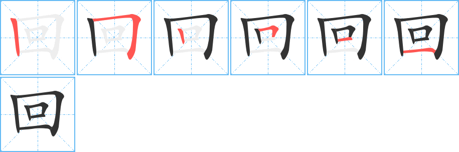 回字的笔顺分步演示