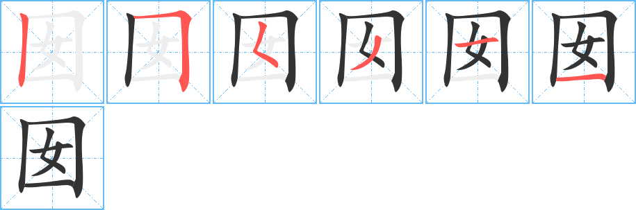 囡字的笔顺分步演示