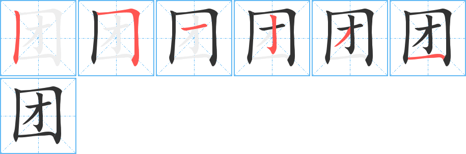 团字的笔顺分步演示