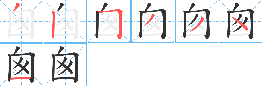 囪字的笔顺分步演示