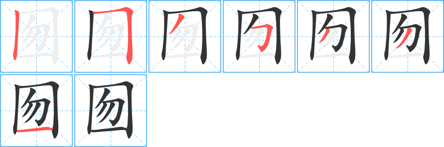 囫字的笔顺分步演示