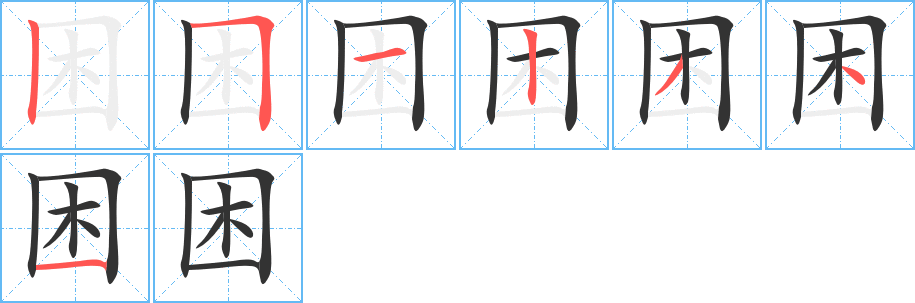 困字的笔顺分步演示