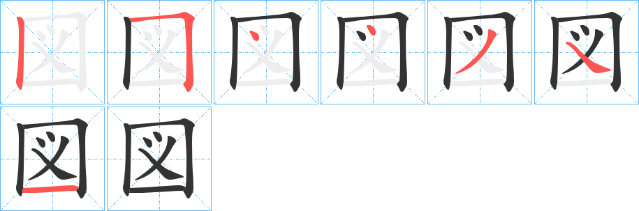 図字的笔顺分步演示