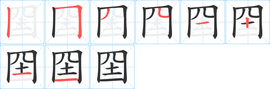 囶字的笔顺分步演示