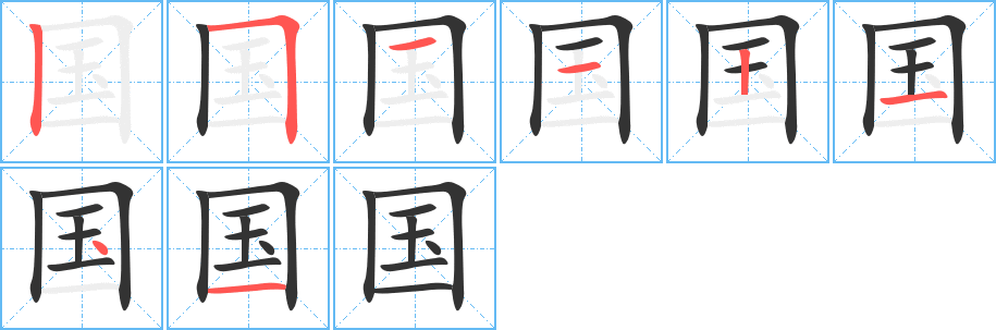 国字的笔顺分步演示