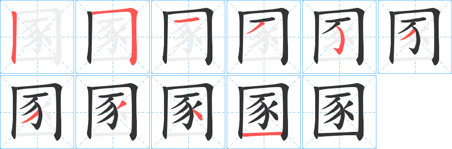 圂字的笔顺分步演示